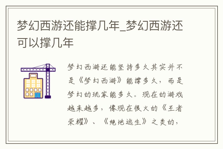夢(mèng)幻西游還能撐幾年_夢(mèng)幻西游還可以撐幾年