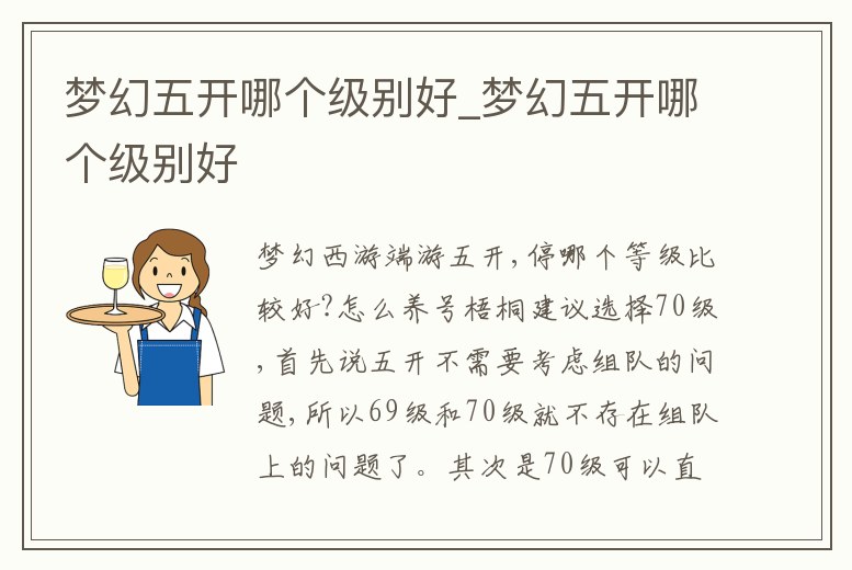 夢幻五開哪個級別好_夢幻五開哪個級別好