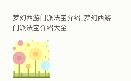 夢幻西游門派法寶介紹_夢幻西游門派法寶介紹大全