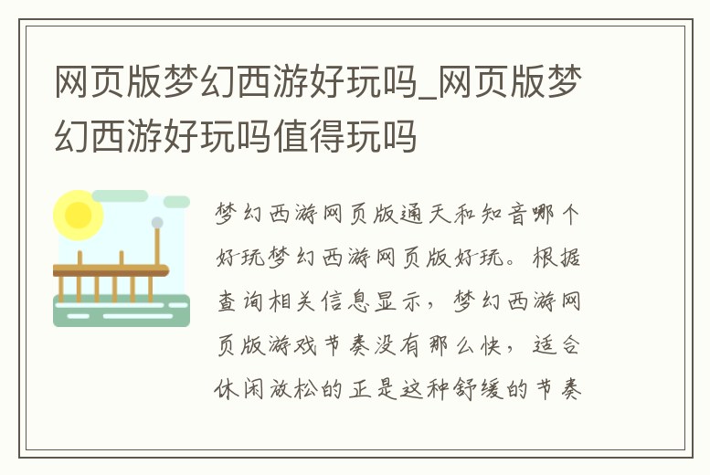 網頁版夢幻西游好玩嗎_網頁版夢幻西游好玩嗎值得玩嗎