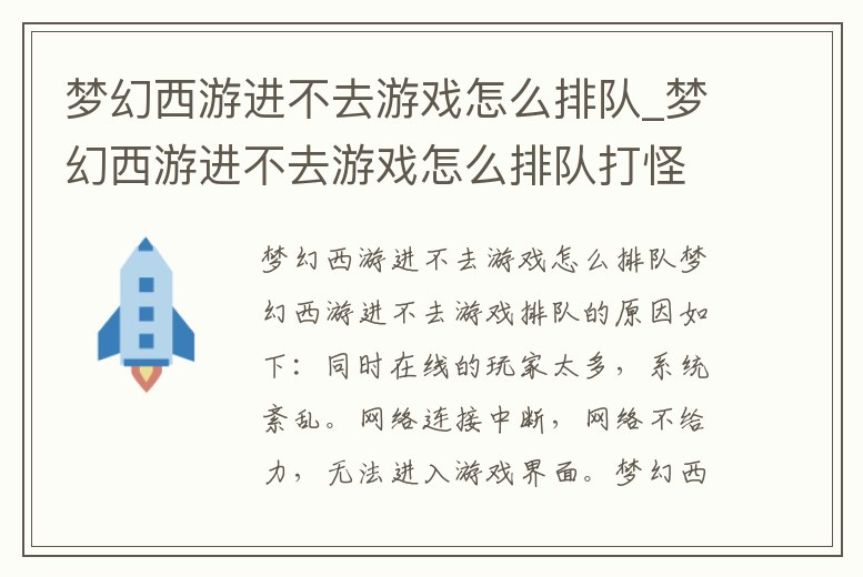 夢幻西游進不去游戲怎么排隊_夢幻西游進不去游戲怎么排隊打怪