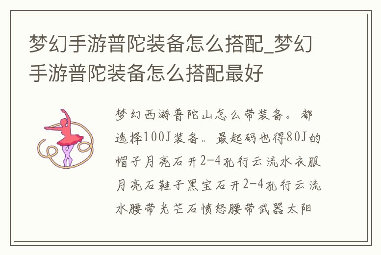 夢幻手游普陀裝備怎么搭配_夢幻手游普陀裝備怎么搭配最好