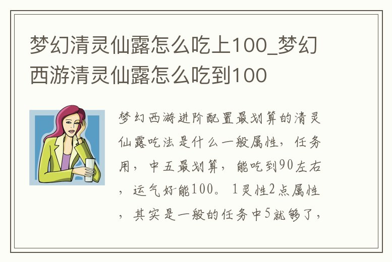 夢幻清靈仙露怎么吃上100_夢幻西游清靈仙露怎么吃到100
