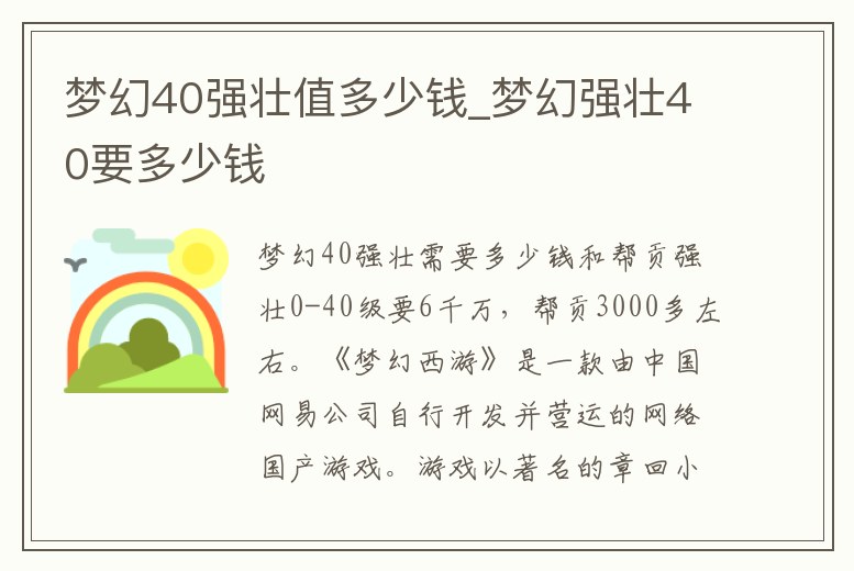 夢幻40強壯值多少錢_夢幻強壯40要多少錢