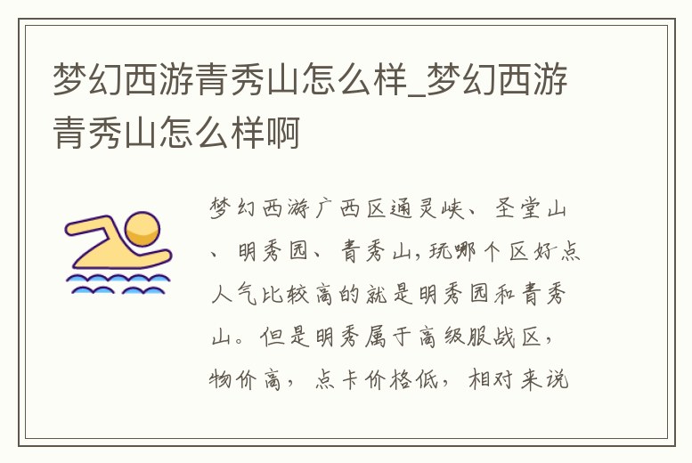夢幻西游青秀山怎么樣_夢幻西游青秀山怎么樣啊