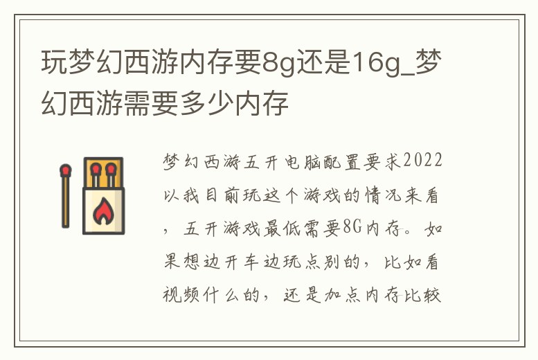 玩夢幻西游內存要8g還是16g_夢幻西游需要多少內存