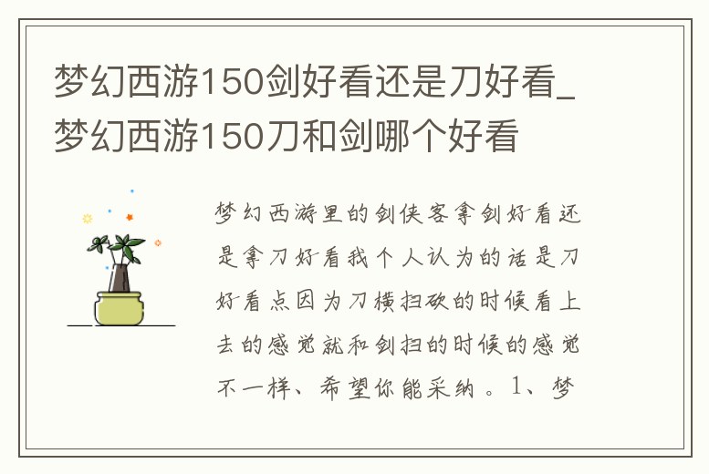 夢幻西游150劍好看還是刀好看_夢幻西游150刀和劍哪個好看