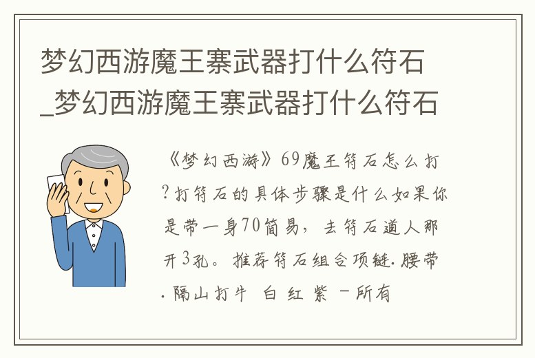 夢幻西游魔王寨武器打什么符石_夢幻西游魔王寨武器打什么符石好