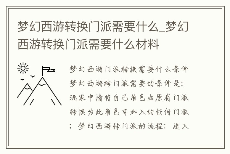 夢幻西游轉換門派需要什么_夢幻西游轉換門派需要什么材料