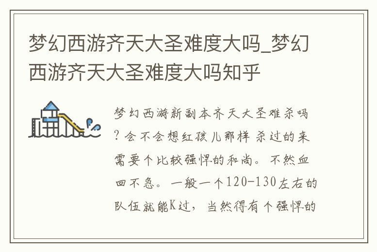 夢幻西游齊天大圣難度大嗎_夢幻西游齊天大圣難度大嗎知乎