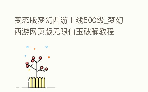 變態版夢幻西游上線500級_夢幻西游網頁版無限仙玉破解教程