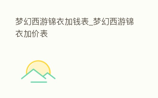 夢幻西游錦衣加錢表_夢幻西游錦衣加價表
