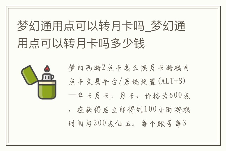 夢幻通用點(diǎn)可以轉(zhuǎn)月卡嗎_夢幻通用點(diǎn)可以轉(zhuǎn)月卡嗎多少錢