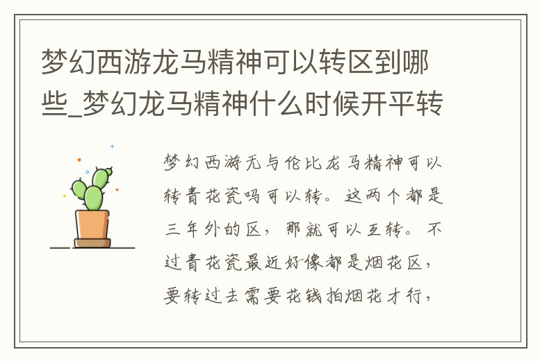夢幻西游龍馬精神可以轉區到哪些_夢幻龍馬精神什么時候開平轉