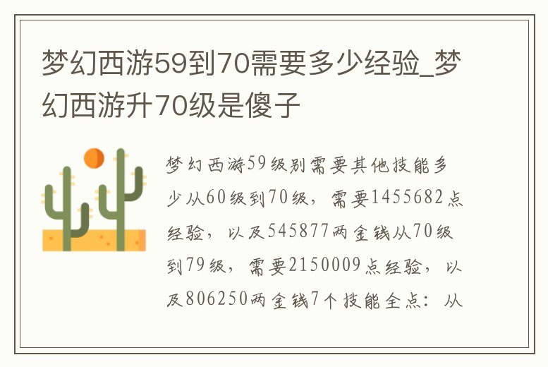 夢幻西游59到70需要多少經驗_夢幻西游升70級是傻子