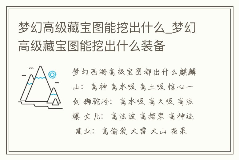 夢(mèng)幻高級(jí)藏寶圖能挖出什么_夢(mèng)幻高級(jí)藏寶圖能挖出什么裝備