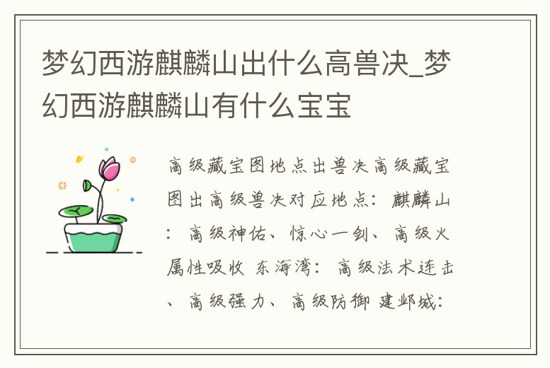 夢幻西游麒麟山出什么高獸決_夢幻西游麒麟山有什么寶寶