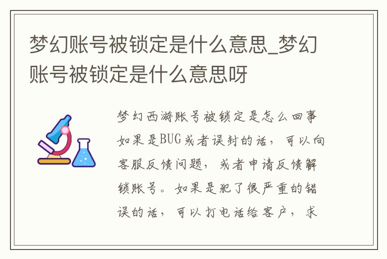 夢幻賬號被鎖定是什么意思_夢幻賬號被鎖定是什么意思呀
