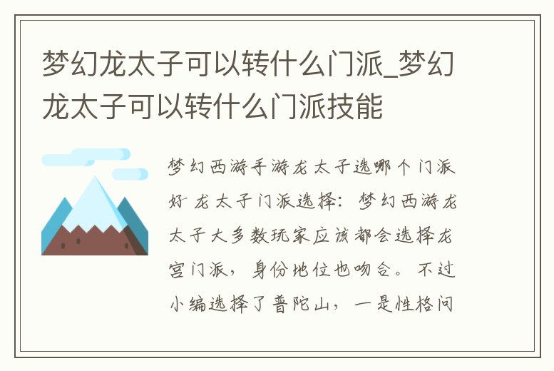 夢幻龍太子可以轉什么門派_夢幻龍太子可以轉什么門派技能