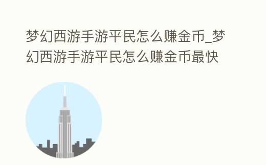 夢幻西游手游平民怎么賺金幣_夢幻西游手游平民怎么賺金幣最快