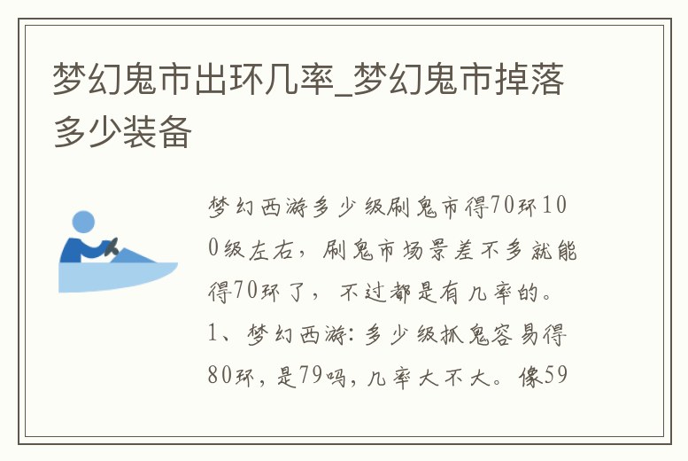 夢幻鬼市出環幾率_夢幻鬼市掉落多少裝備