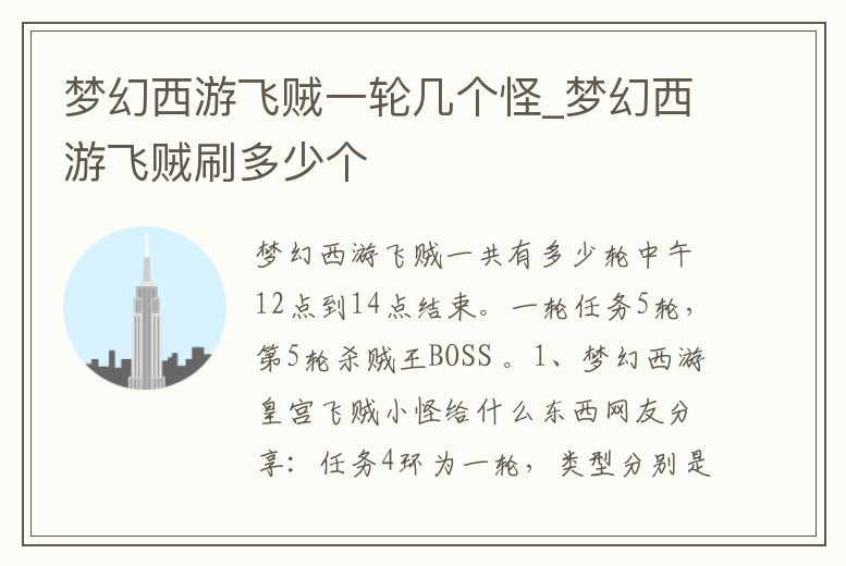 夢幻西游飛賊一輪幾個怪_夢幻西游飛賊刷多少個