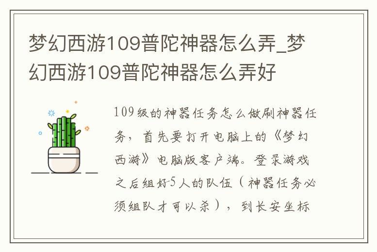 夢(mèng)幻西游109普陀神器怎么弄_夢(mèng)幻西游109普陀神器怎么弄好