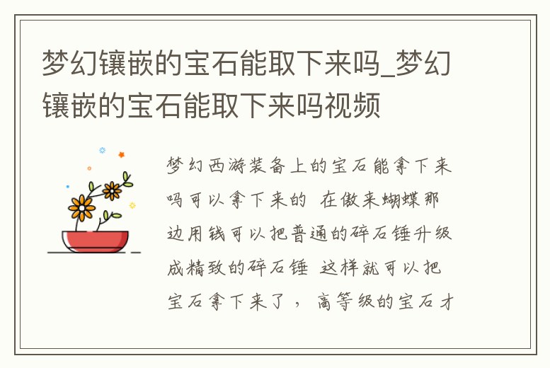 夢幻鑲嵌的寶石能取下來嗎_夢幻鑲嵌的寶石能取下來嗎視頻