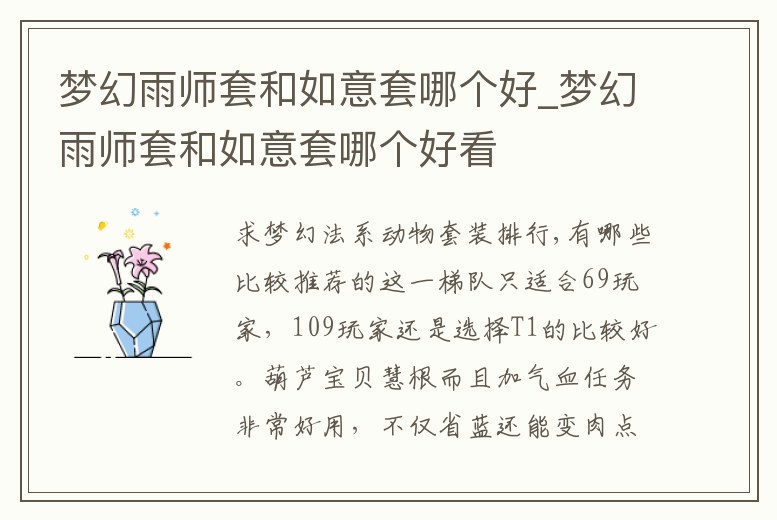 夢(mèng)幻雨師套和如意套哪個(gè)好_夢(mèng)幻雨師套和如意套哪個(gè)好看
