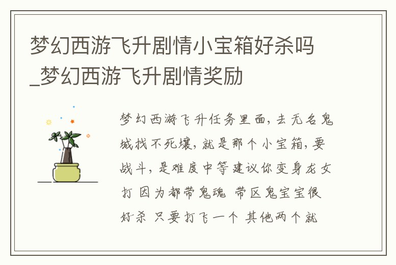 夢幻西游飛升劇情小寶箱好殺嗎_夢幻西游飛升劇情獎勵