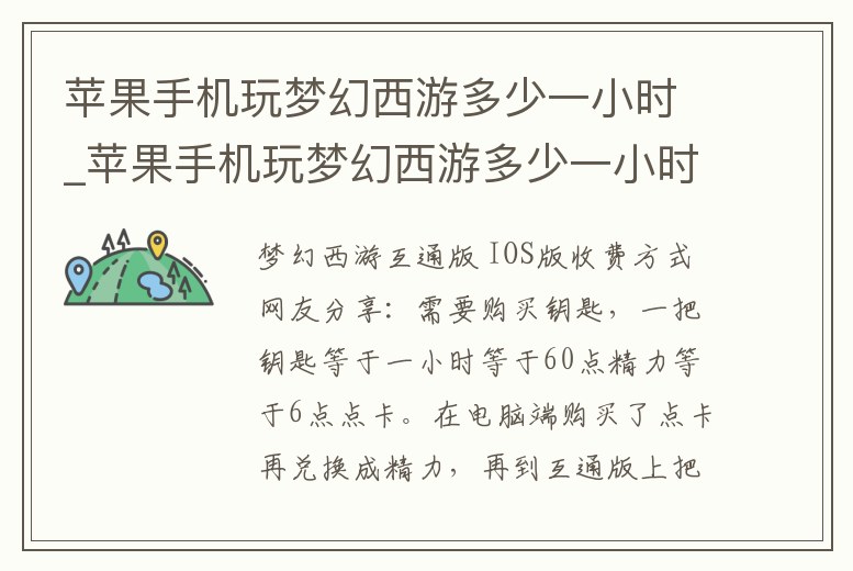 蘋果手機玩夢幻西游多少一小時_蘋果手機玩夢幻西游多少一小時合適