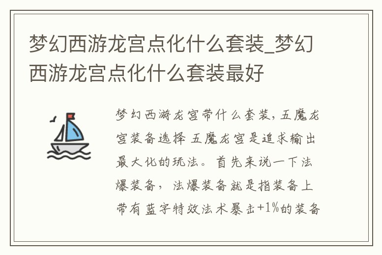 夢幻西游龍宮點化什么套裝_夢幻西游龍宮點化什么套裝最好