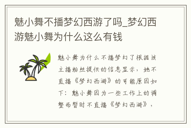 魅小舞不播夢幻西游了嗎_夢幻西游魅小舞為什么這么有錢