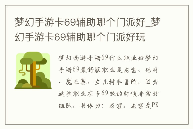夢幻手游卡69輔助哪個門派好_夢幻手游卡69輔助哪個門派好玩
