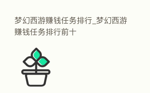 夢幻西游賺錢任務(wù)排行_夢幻西游賺錢任務(wù)排行前十