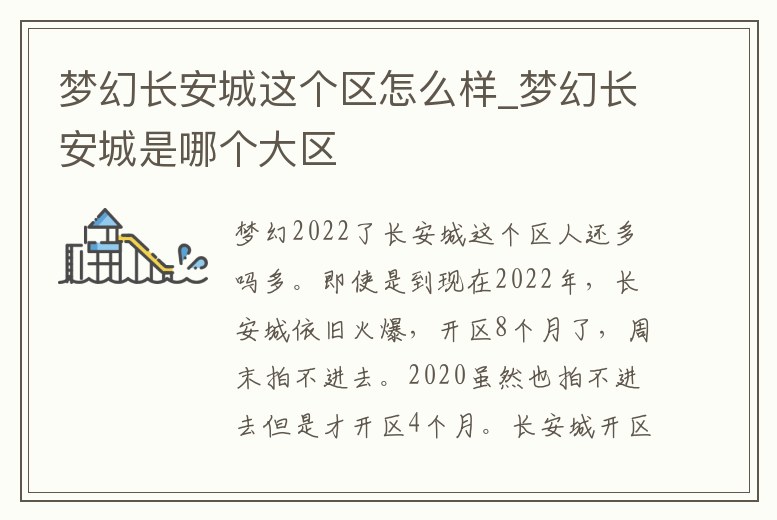 夢幻長安城這個區怎么樣_夢幻長安城是哪個大區