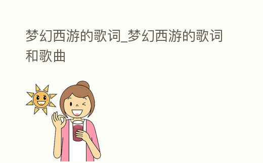 夢幻西游的歌詞_夢幻西游的歌詞和歌曲