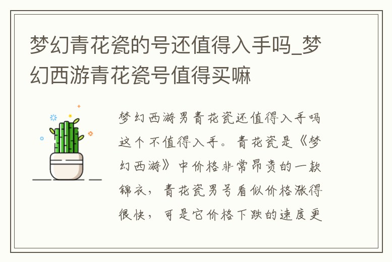 夢幻青花瓷的號還值得入手嗎_夢幻西游青花瓷號值得買嘛