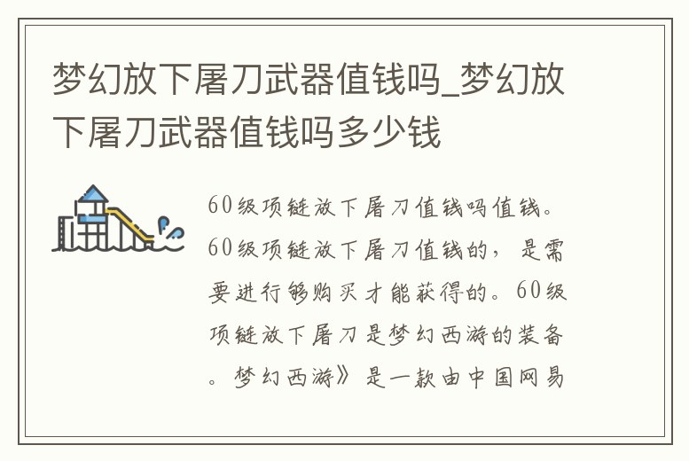 夢幻放下屠刀武器值錢嗎_夢幻放下屠刀武器值錢嗎多少錢