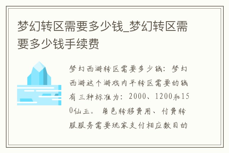 夢幻轉區需要多少錢_夢幻轉區需要多少錢手續費