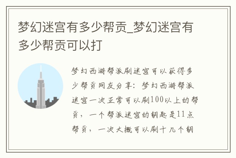 夢幻迷宮有多少幫貢_夢幻迷宮有多少幫貢可以打