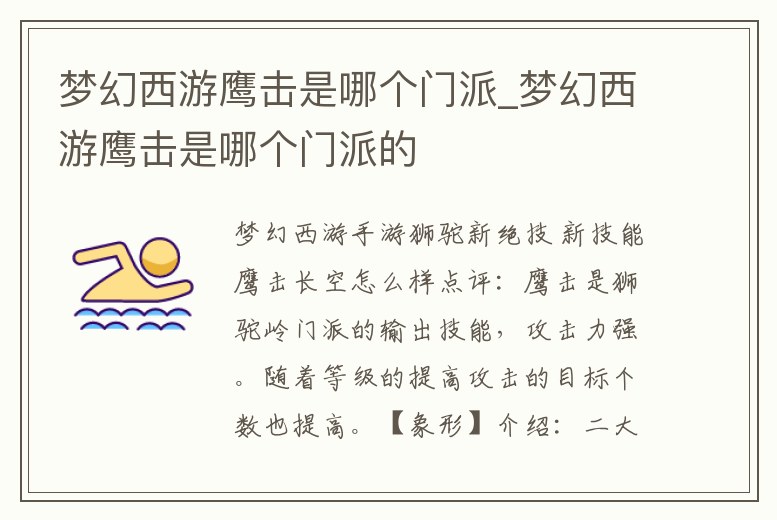 夢幻西游鷹擊是哪個門派_夢幻西游鷹擊是哪個門派的