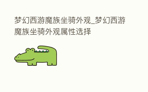 夢幻西游魔族坐騎外觀_夢幻西游魔族坐騎外觀屬性選擇