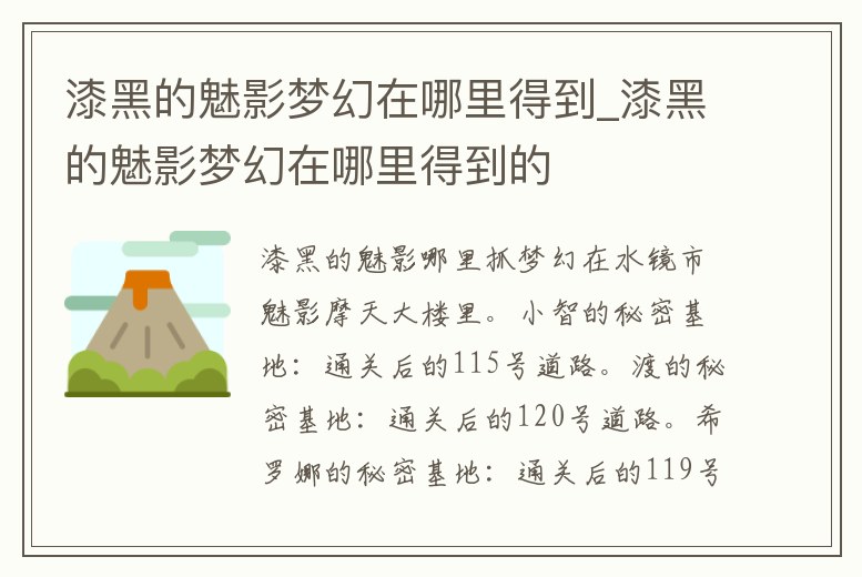漆黑的魅影夢幻在哪里得到_漆黑的魅影夢幻在哪里得到的
