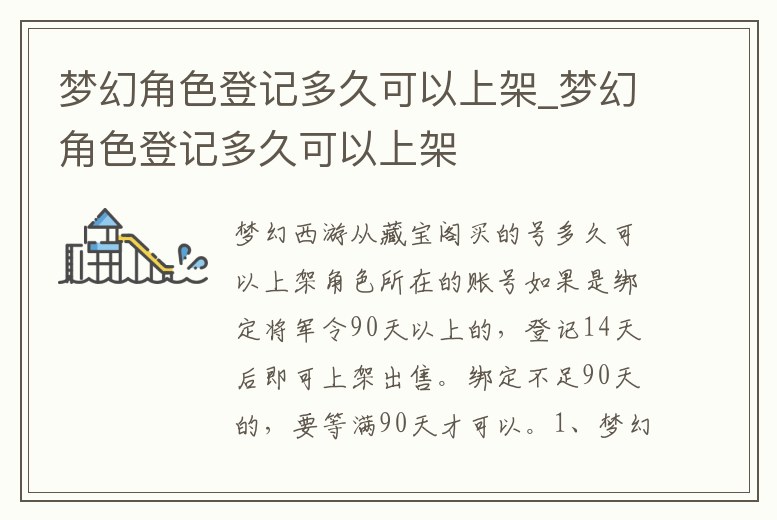 夢幻角色登記多久可以上架_夢幻角色登記多久可以上架