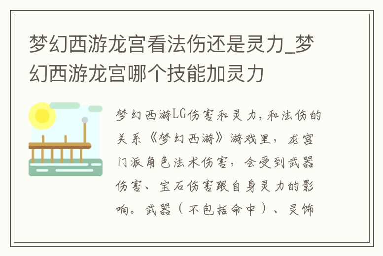 夢幻西游龍宮看法傷還是靈力_夢幻西游龍宮哪個技能加靈力