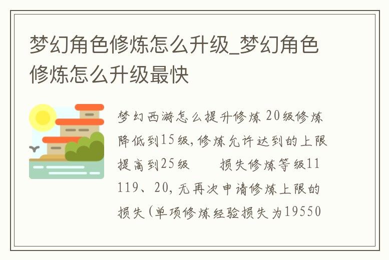 夢幻角色修煉怎么升級_夢幻角色修煉怎么升級最快