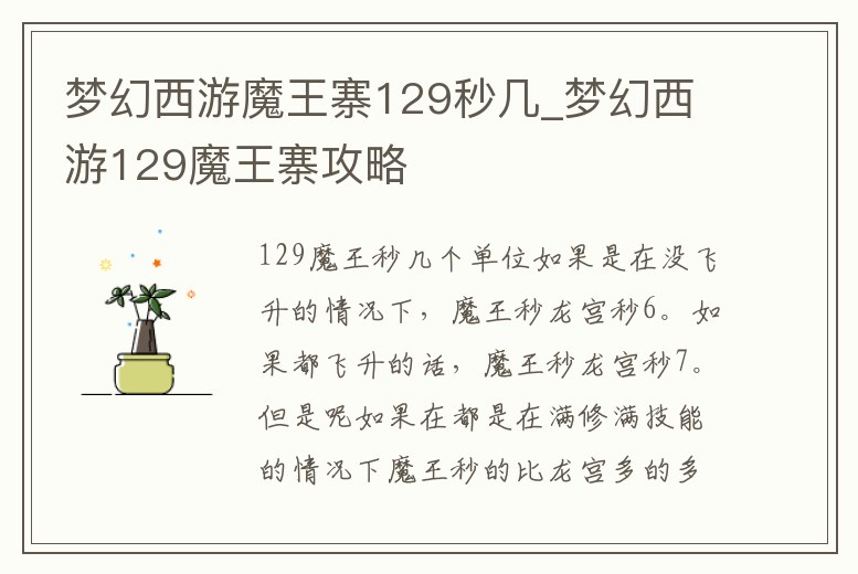 夢幻西游魔王寨129秒幾_夢幻西游129魔王寨攻略