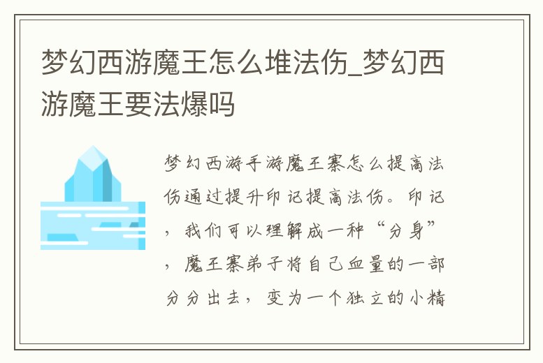 夢幻西游魔王怎么堆法傷_夢幻西游魔王要法爆嗎