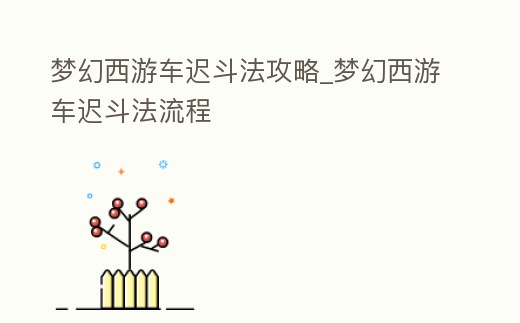 夢幻西游車遲斗法攻略_夢幻西游車遲斗法流程